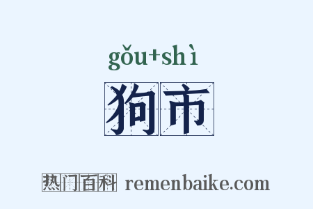 狗市是什么意思的图片
